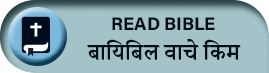 बायिबिल वाचे किम